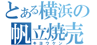 とある横浜の帆立焼売（キヨウケン）