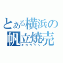 とある横浜の帆立焼売（キヨウケン）