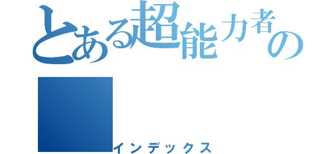 とある超能力者の（インデックス）