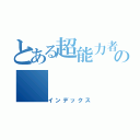 とある超能力者の（インデックス）