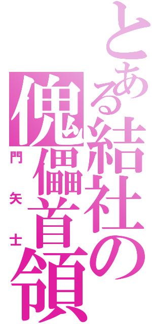 とある結社の傀儡首領（門矢士）