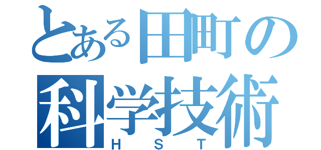 とある田町の科学技術（ＨＳＴ）