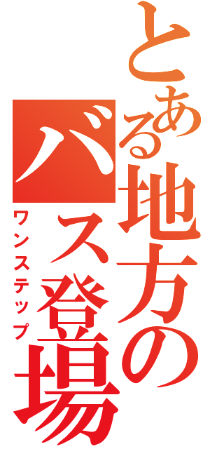 とある地方のバス登場（ワンステップ）