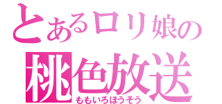 とあるロリ娘の桃色放送（ももいろほうそう）