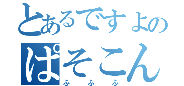 とあるですよのぱそこん（ふふふ）