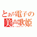 とある電子の美声歌姫（ボーカロイド）