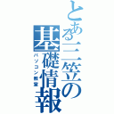 とある三笠の基礎情報処理（パソコン教室）