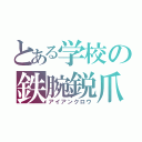 とある学校の鉄腕鋭爪（アイアンクロウ）