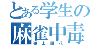 とある学生の麻雀中毒（嶺上開花）