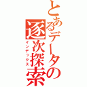 とあるデータの逐次探索（インデックス）