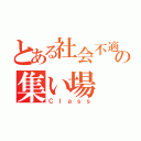 とある社会不適合者達の集い場（Ｃｌａｓｓ）