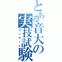 とある音大の実技試験（コンサート）