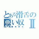 とある滑舌の悪い奴Ⅱ（藤本幹太）