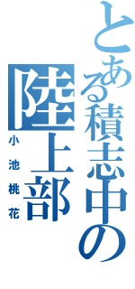 とある積志中の陸上部（小池桃花）