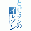 とあるセブンのイレブンⅡ（某コンビニ）