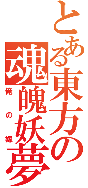 とある東方の魂魄妖夢（俺の嫁）