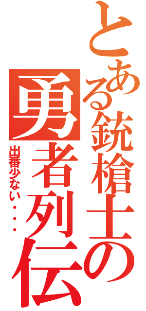 とある銃槍士の勇者列伝（出番少ない・・・）