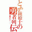 とある銃槍士の勇者列伝（出番少ない・・・）