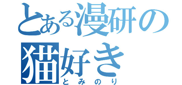 とある漫研の猫好き（とみのり）