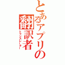 とあるアプリの翻訳者（トランスレーター）