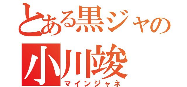 とある黒ジャの小川竣（マインジャネ）