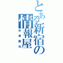 とある新宿の情報屋（折原臨也）