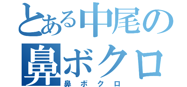 とある中尾の鼻ボクロ（鼻ボクロ）