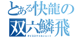 とある快龍の双六鱗飛（ダイススケイルショット）