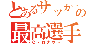 とあるサッカーの最高選手（Ｃ・ロナウド）