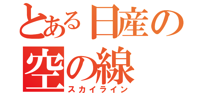 とある日産の空の線（スカイライン）