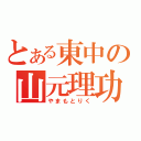 とある東中の山元理功（やまもとりく）