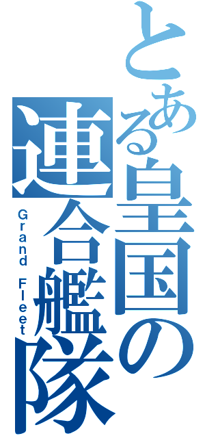 とある皇国の連合艦隊（Ｇｒａｎｄ Ｆｌｅｅｔ）