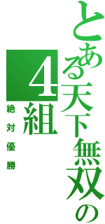 とある天下無双の４組（絶対優勝）