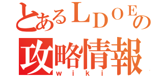 とあるＬＤＯＥの攻略情報（ｗｉｋｉ）