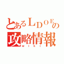 とあるＬＤＯＥの攻略情報（ｗｉｋｉ）