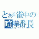 とある雀中の喧嘩番長（インデックス）