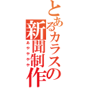 とあるカラスの新聞制作（あやややや）