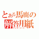 とある馬鹿の解答用紙（アンサーシート）