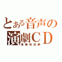 とある音声の演劇ＣＤ（高輪放送劇）