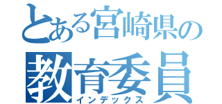 とある宮崎県の教育委員会（インデックス）