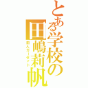 とある学校の田嶋莉帆（田人ガーゼット）