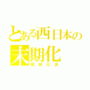 とある西日本の末期化（国鉄広島）