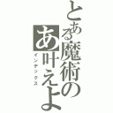 とある魔術のあ叶えよ（インデックス）