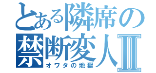 とある隣席の禁断変人Ⅱ（オワタの地獄）