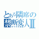 とある隣席の禁断変人Ⅱ（オワタの地獄）