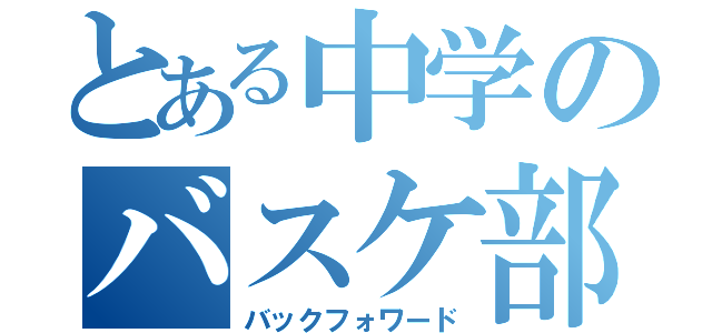 とある中学のバスケ部七番（バックフォワード）