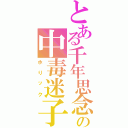 とある千年思念の中毒迷子（ホりック）