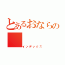 とあるおならの（インデックス）