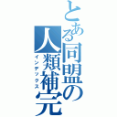 とある同盟の人類補完計画（インデックス）