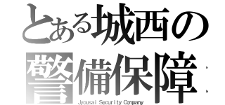 とある城西の警備保障（Ｊｙｏｕｓａｉ Ｓｅｃｕｒｉｔｙ Ｃｏｍｐａｎｙ）